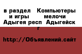  в раздел : Компьютеры и игры » USB-мелочи . Адыгея респ.,Адыгейск г.